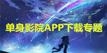 单身影院手机在线观看,手机在线观影，独享电影时光  第3张